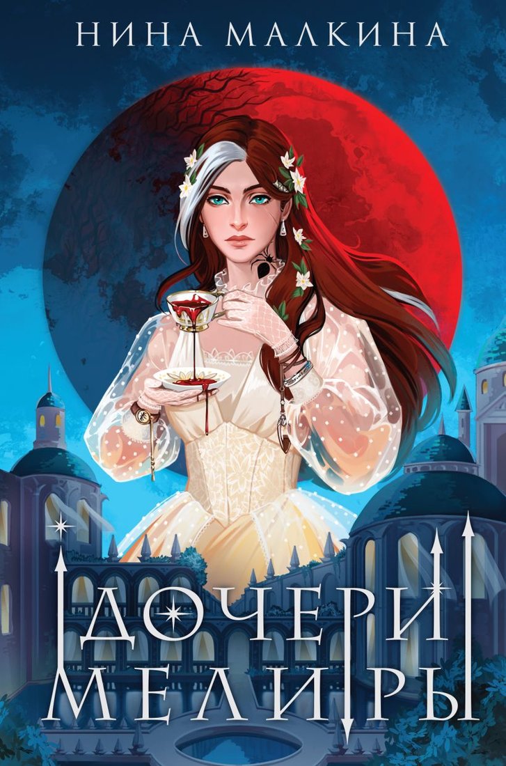 

Книга издательства Эксмо. Дочери Мелиры (Малкина Н.)
