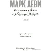 Книга издательства Иностранка. Выключи свет — и увидишь звезды (Леви М.)