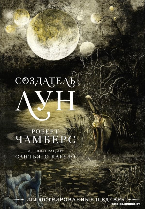 Книга издательства АСТ. Создатель Лун с иллюстрациями Сантьяго Карузо (Чамберс Р.)