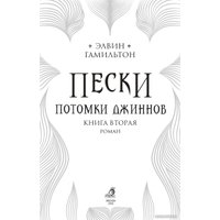 Книга издательства Робинс Пески. Потомки джиннов (Гамильтон Э.)