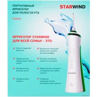 Ирригатор  StarWind SOI940 (белый/зеленый)