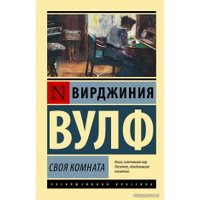 Книга издательства АСТ. Своя комната (Вулф Вирджиния)