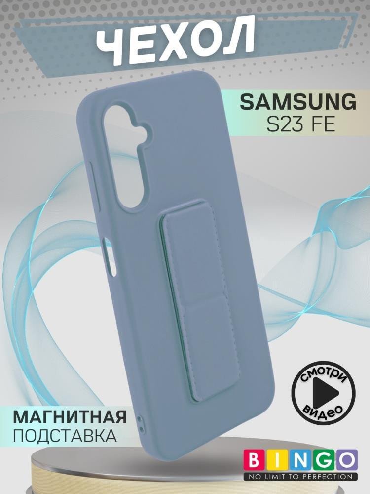 

Чехол для телефона Bingo Stand для Samsung Galaxy S23 FE (голубой)