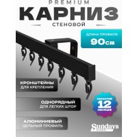 Карниз для штор Sundays Home D-2-S однорядный (0.9м, цельный, черный)