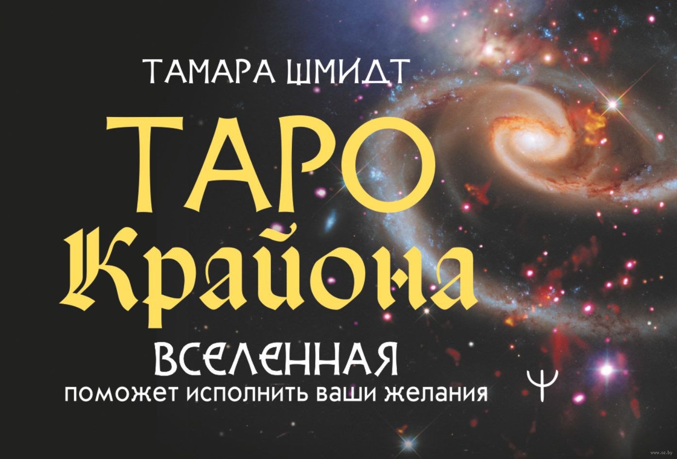 

Книга издательства АСТ. Таро Крайона. Вселенная поможет исполнить ваши желания (Шмидт Т.)