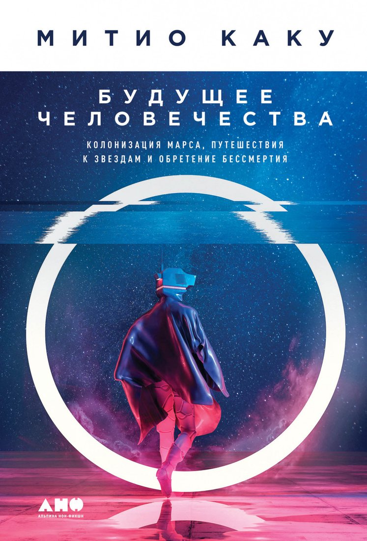 

Книга издательства Альпина Диджитал. Будущее человечества. Колонизация Марса (Митио Каку)