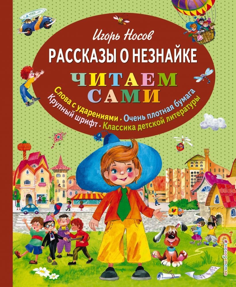 

Книга издательства Эксмо. Рассказы о Незнайке (ил. О. Зобниной) (Носов Игорь Петрович)