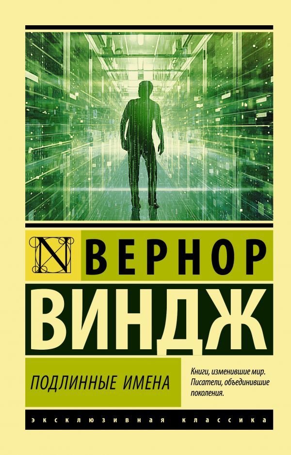 

Книга издательства АСТ. "Подлинные имена" и выход за пределы киберпространства (Виндж Вернор)