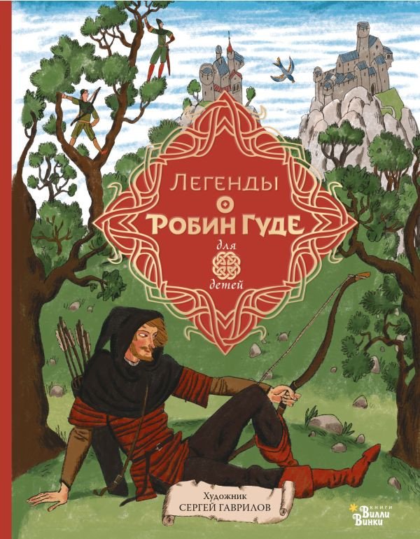 

Книга издательства АСТ. Легенды о Робин Гуде (Гершензон М.)