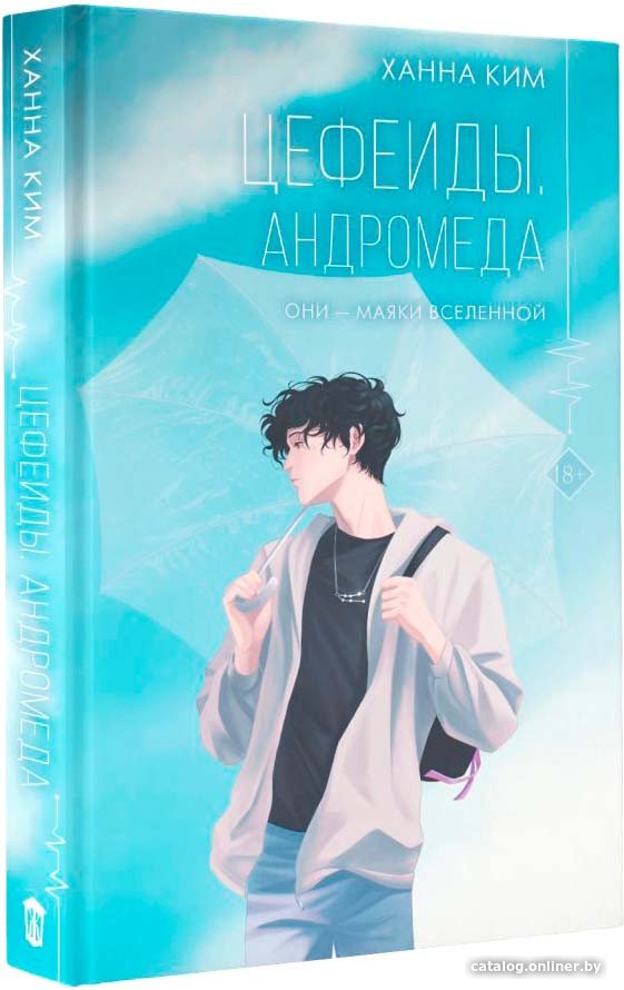 Книга издательства АСТ. Цефеиды. Андромеда (Ким Х.)