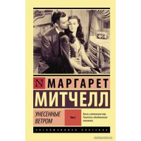 Книга издательства АСТ. Унесенные ветром т. 2 (Митчелл Маргарет)