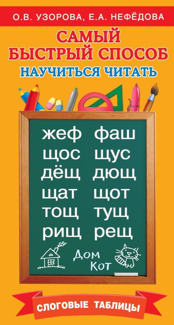 

Учебное пособие издательства АСТ. Самый быстрый способ научиться читать. Слоговые таблицы (Узорова Ольга Васильевна)