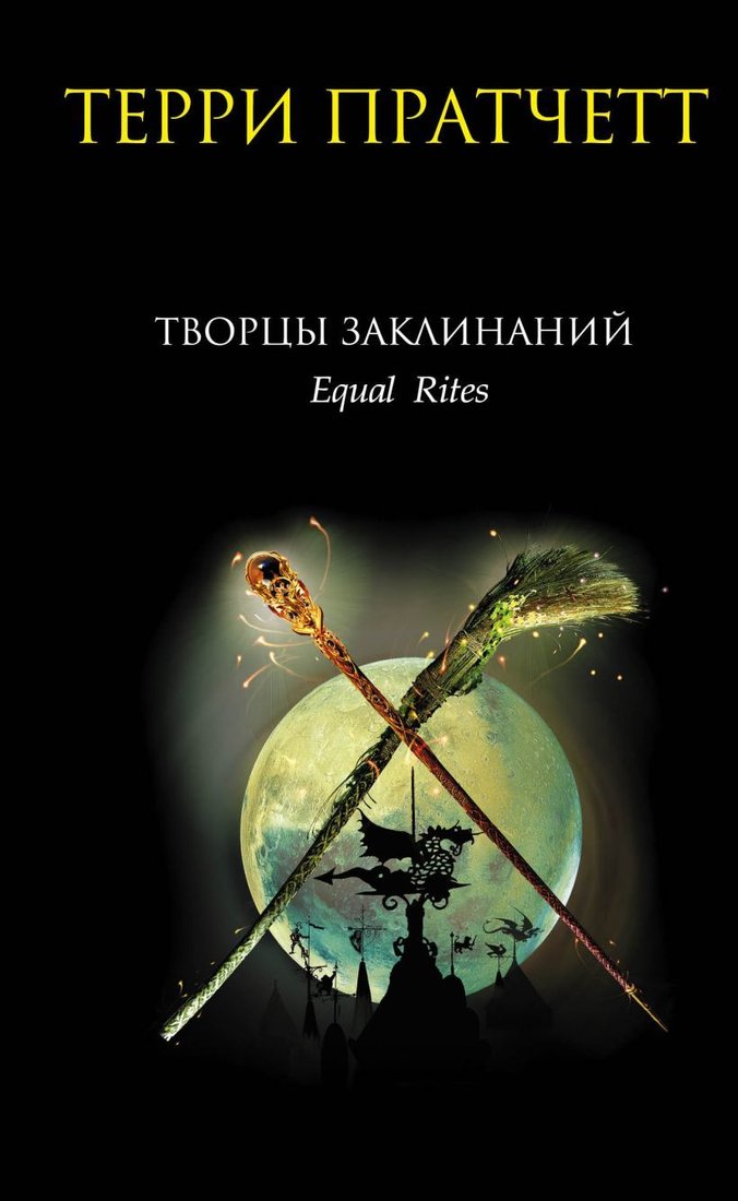 

Книга издательства Эксмо. Творцы заклинаний (Терри Пратчетт)