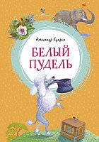 

Книга издательства Махаон. Белый пудель (Куприн А.)