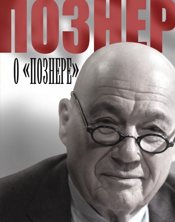 

Книга издательства АСТ. Познер о Познере (Познер Владимир Владимирович)