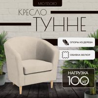 Интерьерное кресло Mio Tesoro Тунне (Queen Sand)