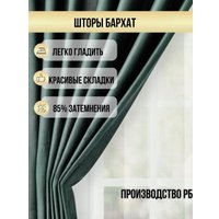 Комплект штор Soft Lines Бархат 9138-10 (300x240, зеленый изумруд)