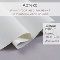 Виниловые обои Артекс PaintWall 10968-01