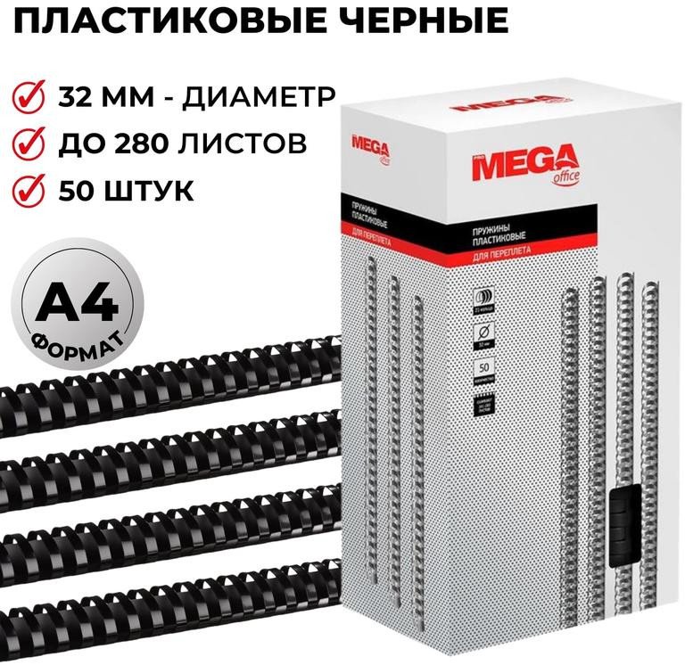 

Пластиковая пружина для переплета ProMega Office A4 32 мм 50 шт 255112 (черный)