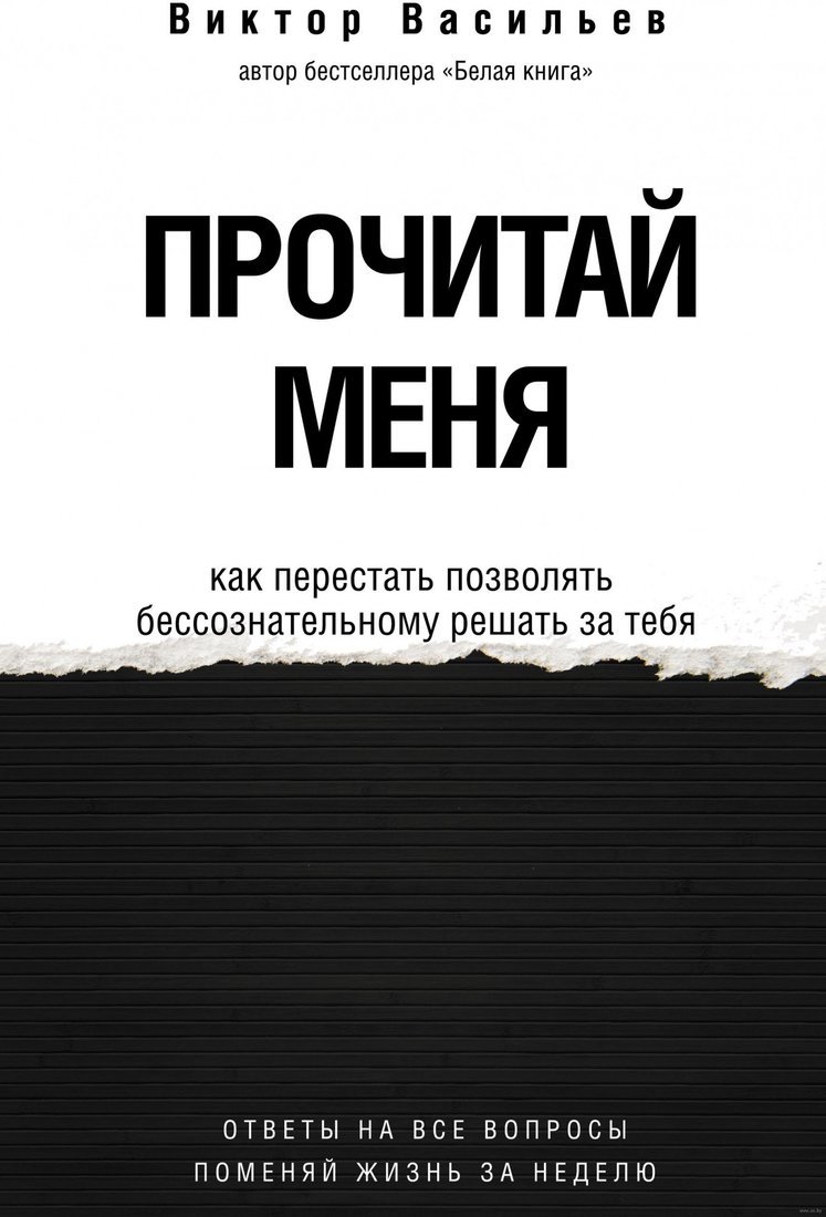 

Книга издательства АСТ. Прочитай меня. От бессознательных привычек к осознанной жизни (Васильев В.)