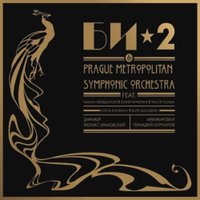  Виниловая пластинка Би-2 & Prague Metropolitan Symphonic Orchestra - Vol.1. Би-2 & Prague Metropolitan Symphonic Orchestra