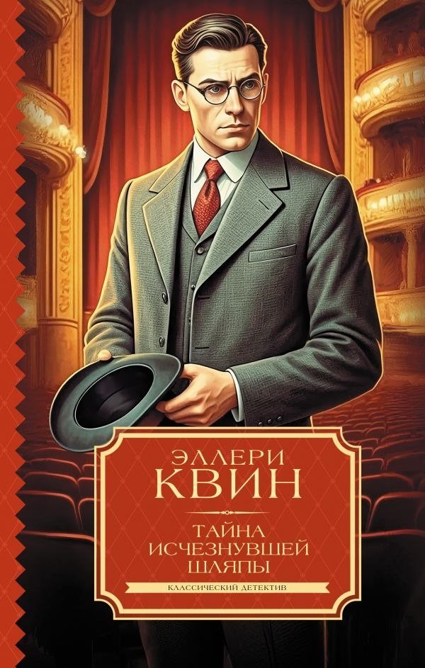 

Книга издательства АСТ. Тайна исчезнувшей шляпы, твердая обложка (Квин Эллери)