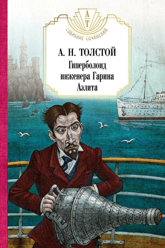 Книга издательства Рипол Классик. Гиперболоид инженера Гарина. Аэлита (Толстой Алексей)