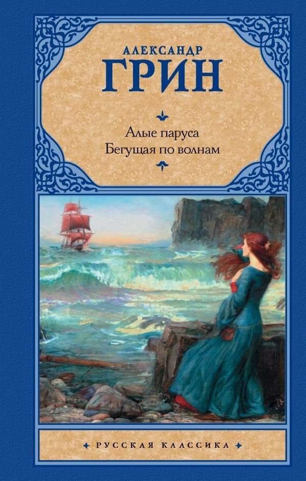 

Книга издательства АСТ. Алые паруса. [Бегущая по волнам] (Грин Александр Степанович)