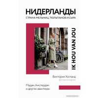 Книга издательства АСТ. Нидерланды. Страна мельниц, тюльпанов и сыра (Хогланд В.) в Бресте