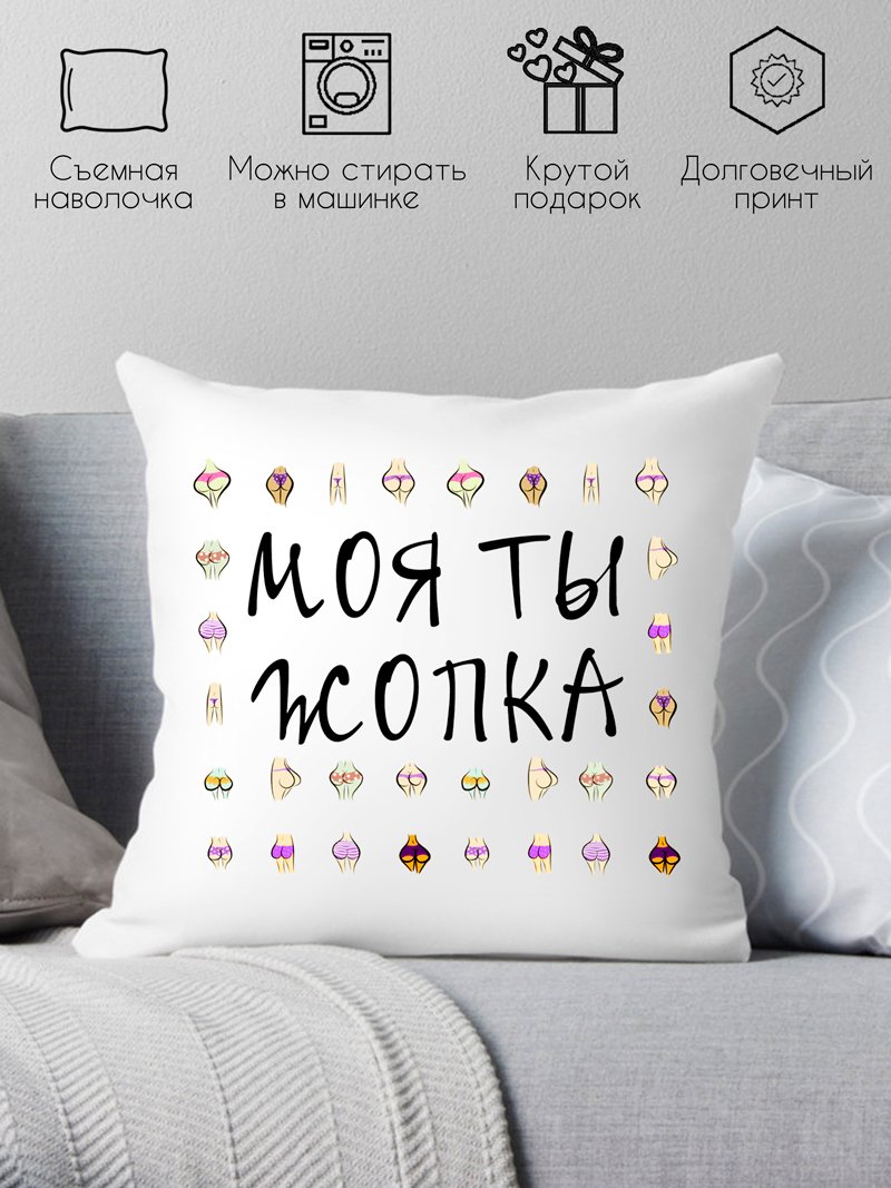 

Декоративная подушка Print Style Моя ты -опка 40x40new52