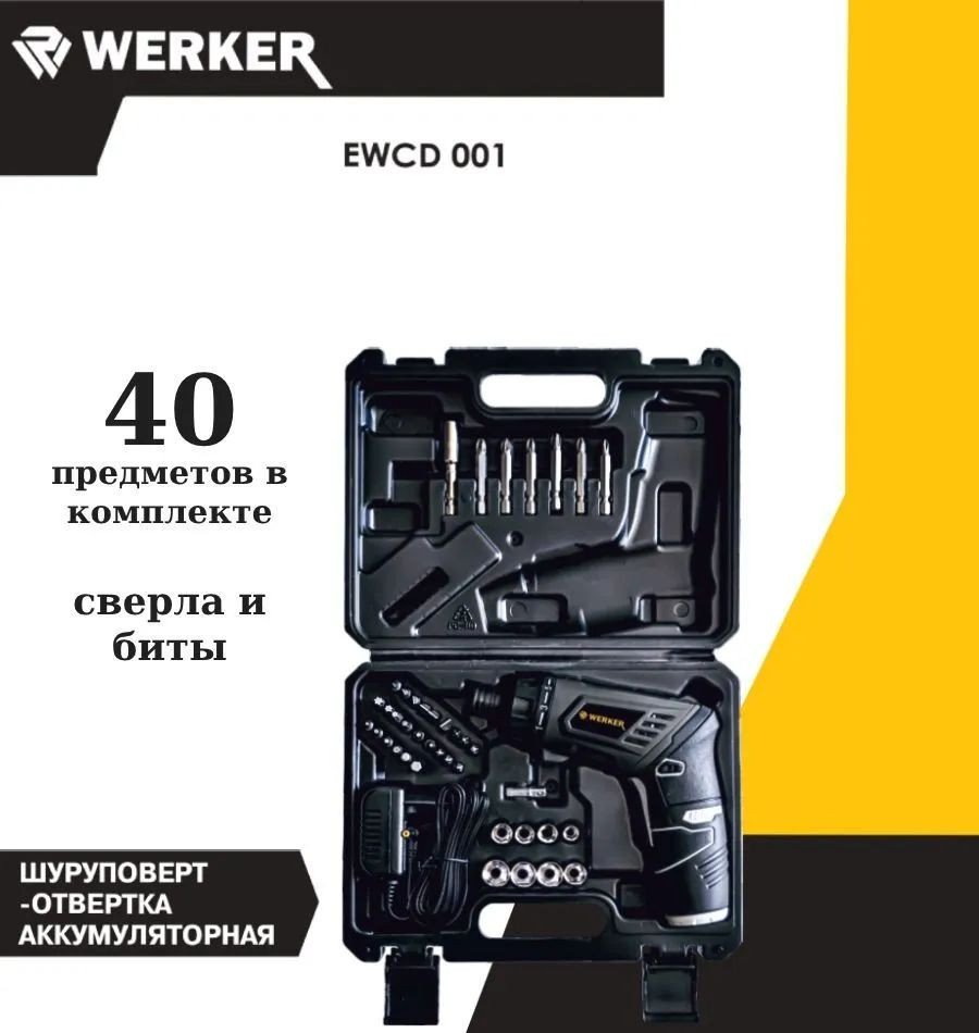 

Электроотвертка Werker EWCD 001 (с 1-им АКБ, кейс)