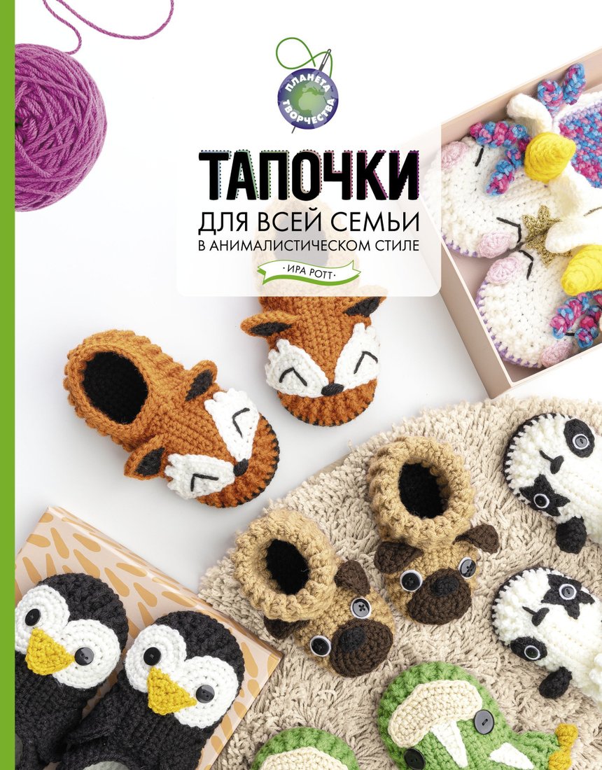 

АСТ. Тапочки для всей семьи в анималистическом стиле (Ротт Ирина)