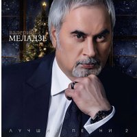  Виниловая пластинка Валерий Меладзе - Лучшие песни 2 (бирюзовый винил)