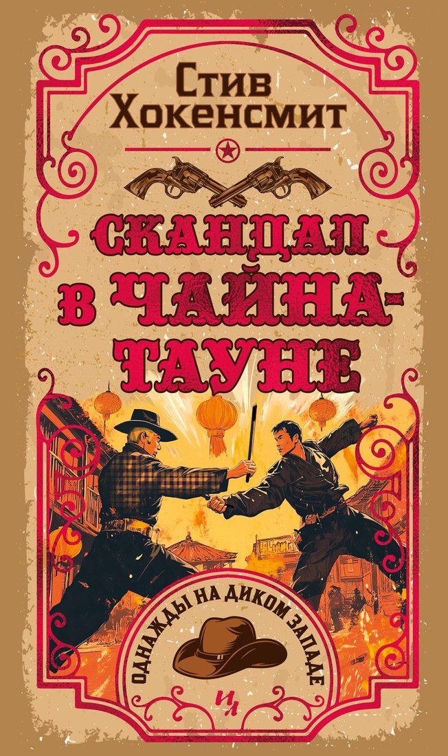Книга издательства Иностранка. Скандал в Чайна-тауне, твердая обложка (Хокенсмит Стив)