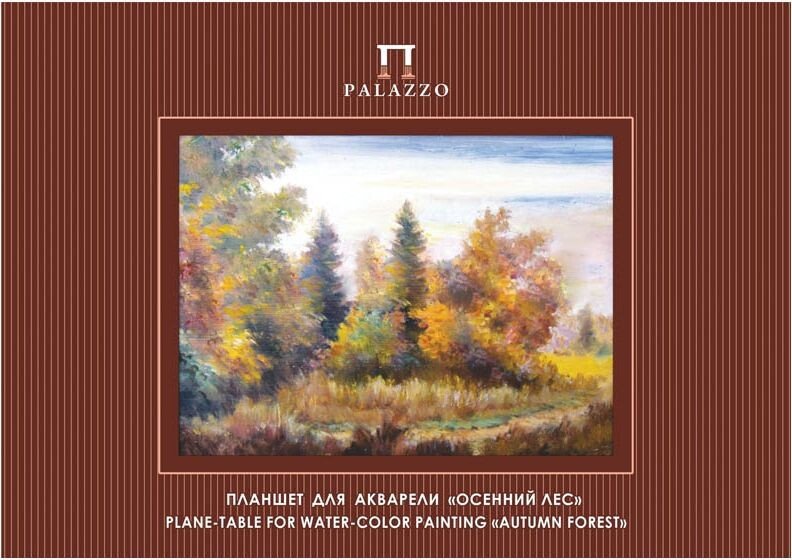

Планшет для акварели PALAZZO Осенний лес A2 ПОЛ2/20 (20 л)