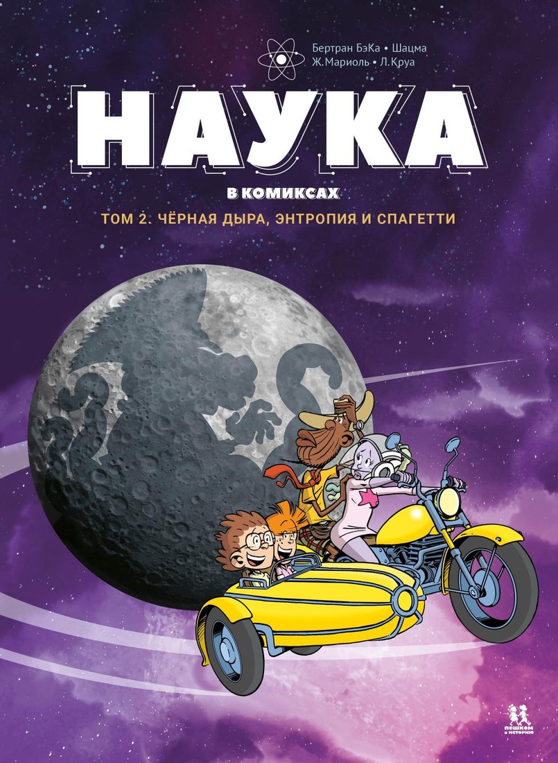 

Комиксы Пешком в историю. Наука в комиксах. Том 2 (Бертран Б., Мариоль Ж.)