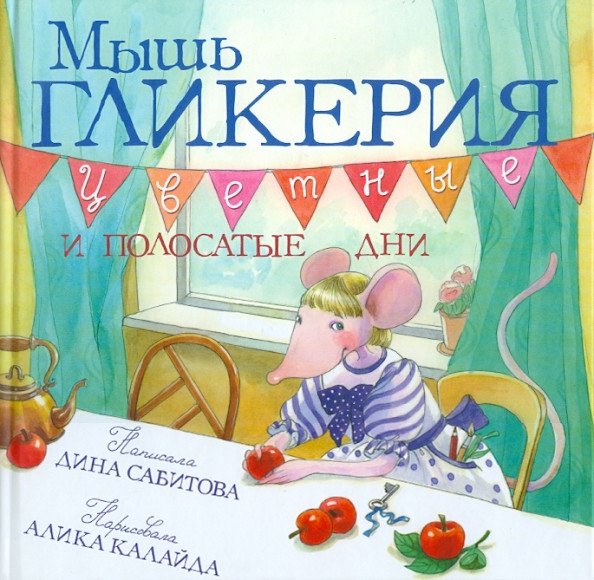 

Книга издательства Розовый жираф. Мышь Гликерия. Цветные и полосатые дни 9785437003176 (Сабитова Д.)