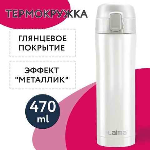 

Термокружка Laima 608820 470мл (жемчужный металлик)