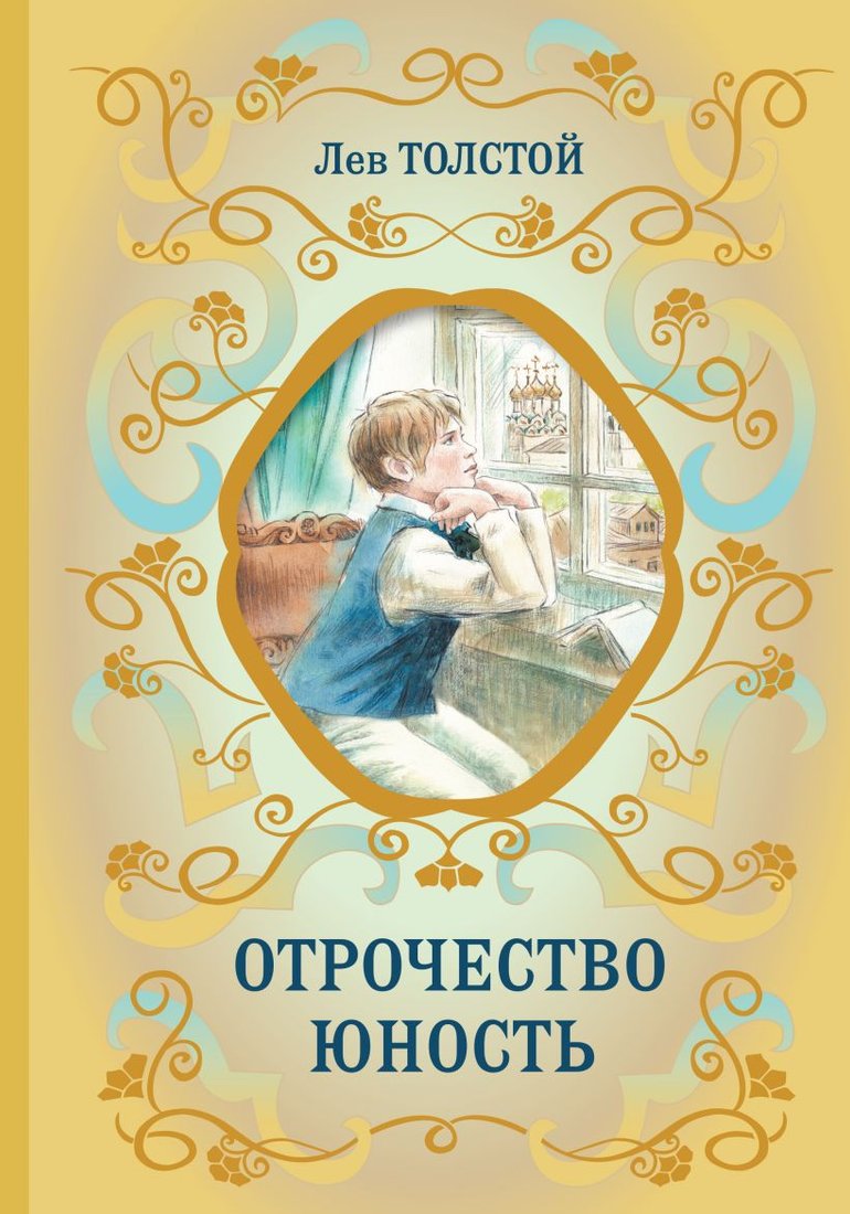

Книга издательства Эксмо. Отрочество. Юность 9785041893156 (Толстой Л.Н.)