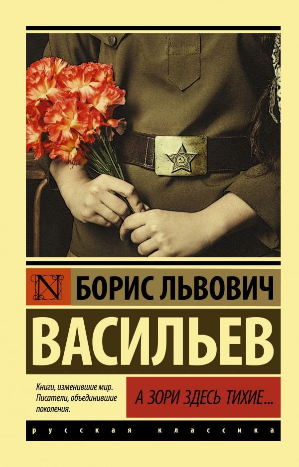 

Книга издательства АСТ. А зори здесь тихие... Эксклюзив. Русская классика (Васильев Б.Л.)