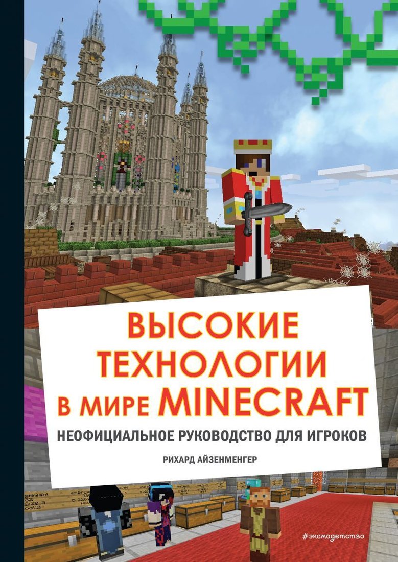 

Книга издательства Эксмо. Высокие технологии в мире Minecraft. Неофициальное руководство для игроков (Айзенменгер Рихард)