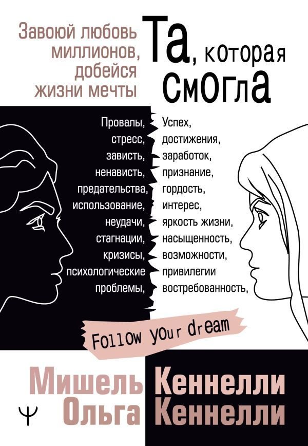 

Книга издательства АСТ. Та, которая смогла. Завоюй любовь миллионов, добейся жизни мечты
