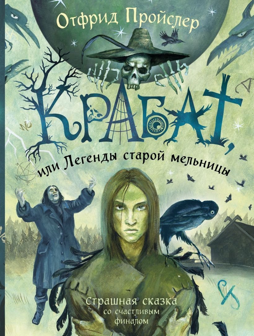 

Книга издательства Эксмо. Крабат, или Легенды старой мельницы (Пройслер О.)