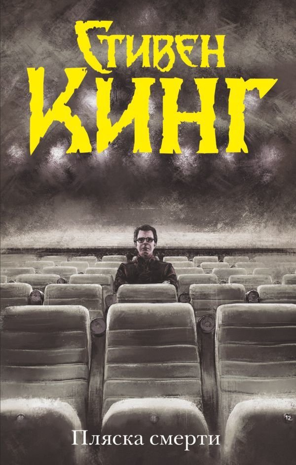 

Книга издательства АСТ. Пляска смерти (Кинг Стивен)