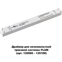 Светодиодный драйвер Novotech Drive 358454