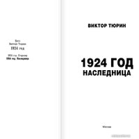 Книга издательства АСТ. 1924 год. Наследница (Тюрин В.И.)