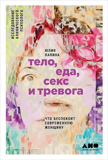 Книга издательства Альпина Диджитал. Тело, еда, секс и тревога (Лапина Ю.)