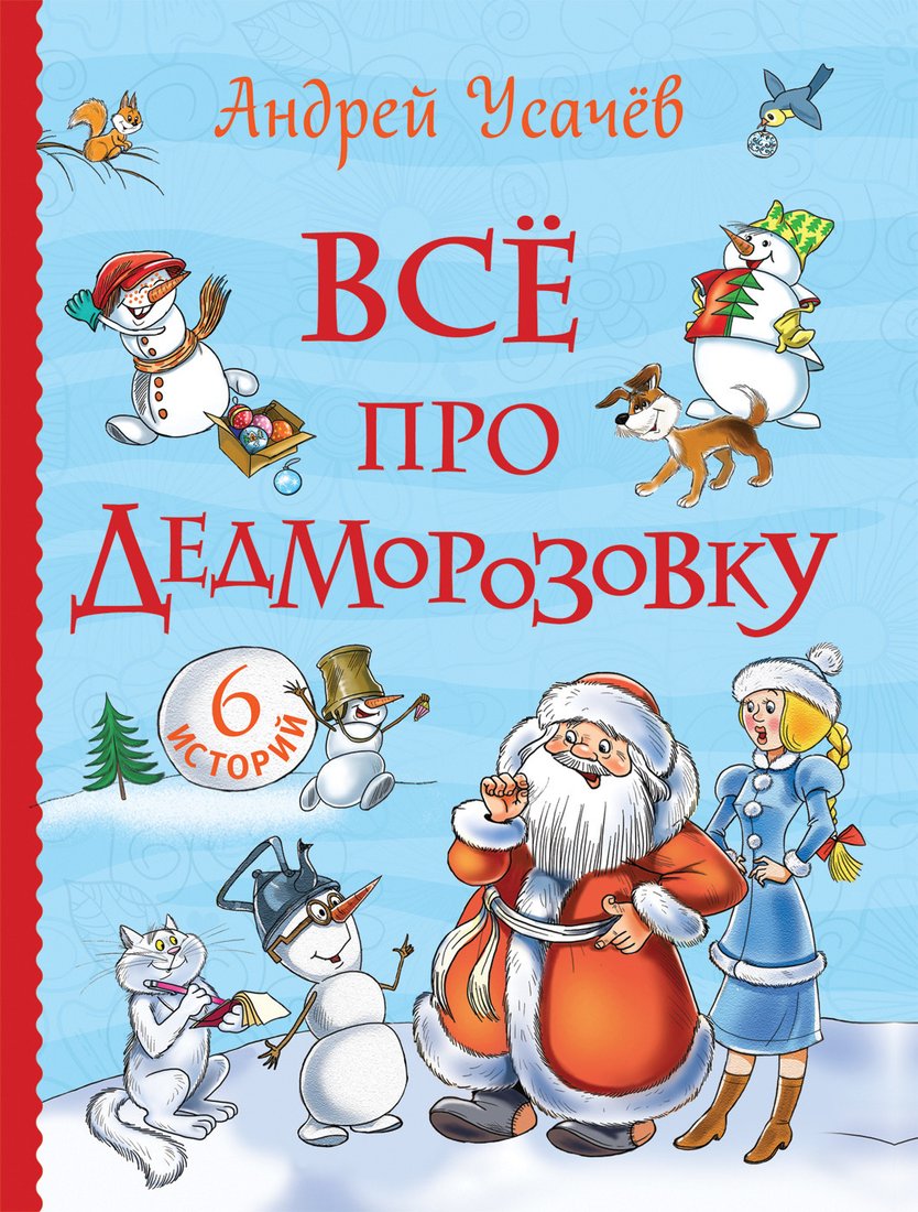 

Книга издательства Росмэн. Все про Дедморозовку. 6 историй 9785353098287 (Усачев А.)