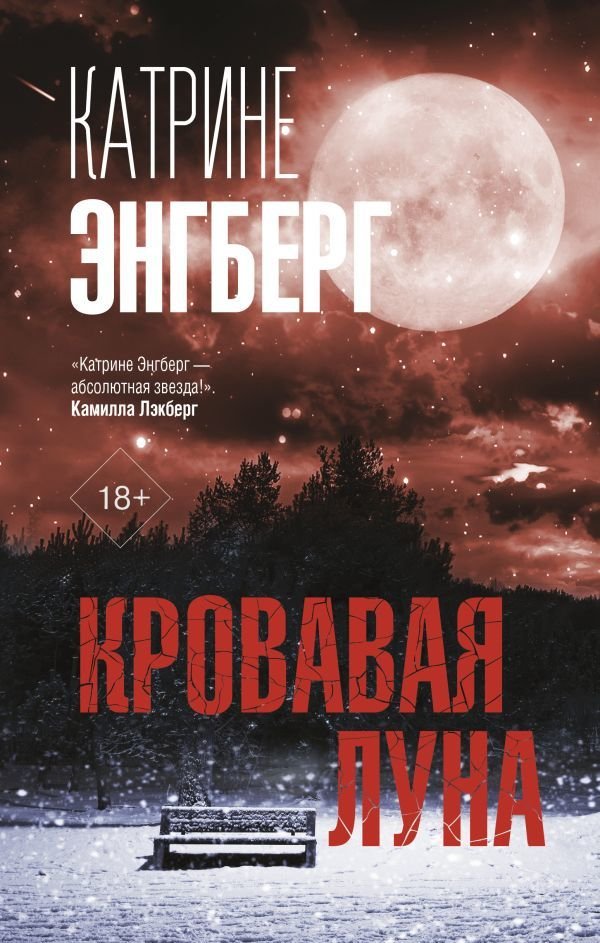 

АСТ. Кровавая луна (Энгберг Катрине)