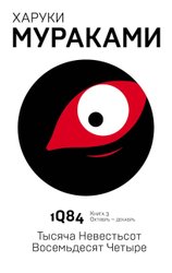 1Q84. Тысяча Невестьсот Восемьдесят Четыре. Книга 3. Октябрь-декабрь (Мураками Харуки)